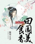农家悍妻：田园美食香
