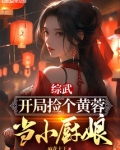 综武开局捡个黄蓉当小厨娘