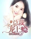 萌妻太甜,总裁宠上瘾