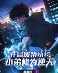 开局废柴纨绔,小弟修为逆天小说
