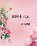 重回十六岁