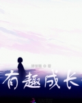 成长手册有趣的事