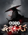 血狱归来，我焚尽天下