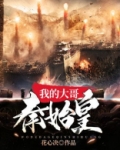 我大哥是秦始皇 段子