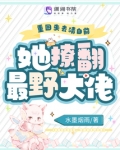 重回失去清白前，她撩翻最野大佬