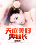 天庭美妇典狱长
