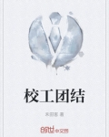 校工团结
