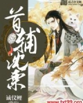 首辅沈栗