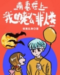 萌妻在上,我的老公非人类