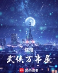 综武侠万花
