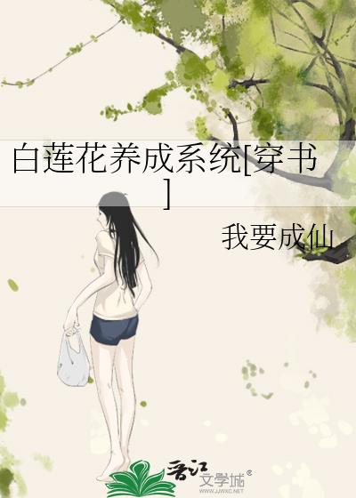 白莲花养成系统[穿书]