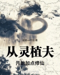从灵植夫开始加点修仙