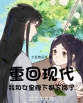重回现代，我和女皇陛下都下岗了