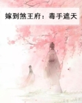 嫁到煞王府：毒手遮天
