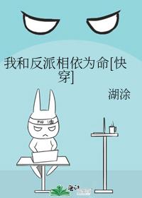 我和反派相依为命[快穿]TXT