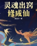 灵魂出窍修成仙