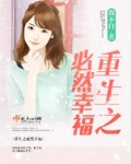 重生之必然幸福