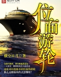 位面游轮
