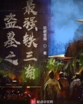 盗墓之最强铁三角