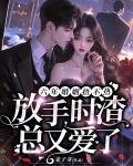 结婚六年他放弃哑妻,迎娶初恋