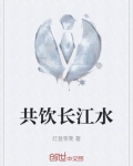 共饮长江水