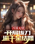 冷漠无情，开局拔刀逼千金结婚