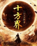 十方界