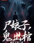 尸娘子，鬼出棺