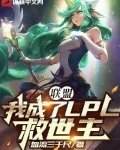 联盟：我成了LPL救世主