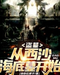 盗墓:从西沙海底墓开始!