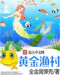 黄金渔村
