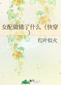 女配做错了什么(快穿) 作者:红叶似火下载