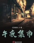 午夜集市