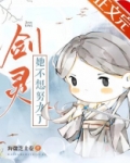 剑灵她不想努力了