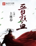 晋颜血