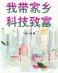 我带家乡科技致富