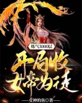 炼气3000层，开局收女帝为徒