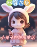 双穿大唐:小兕子不想肥家