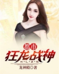 都市狂龙战神 破晓