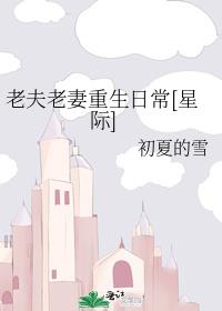 老夫老妻重生日常[星际]