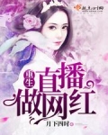 重生直播做网红