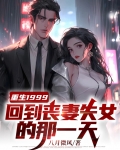 重生1999：回到丧妻失女的那一天