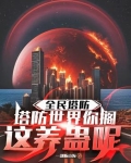 全民塔防:抵抗