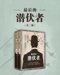 最后的潜伏者（全二册）