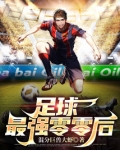 足球：最强零零后