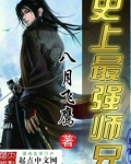 史上最强师兄