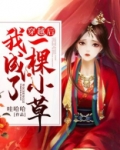 穿越后我成了一棵小草