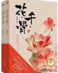花千骨