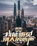 官场,我能听见别人的心声