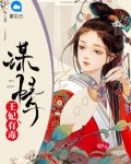 王妃有毒：谋情